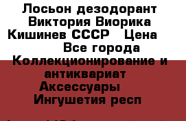 Лосьон дезодорант Виктория Виорика Кишинев СССР › Цена ­ 500 - Все города Коллекционирование и антиквариат » Аксессуары   . Ингушетия респ.